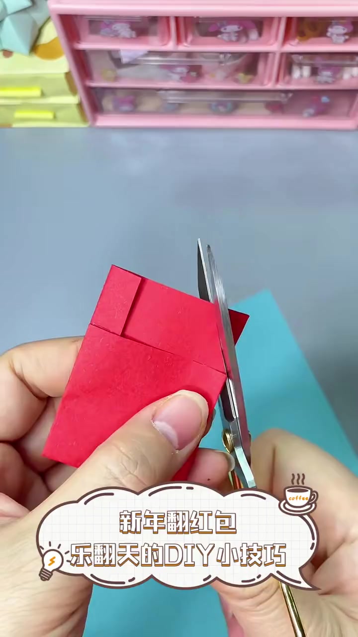 新年翻红包,乐翻天的DIY小技巧