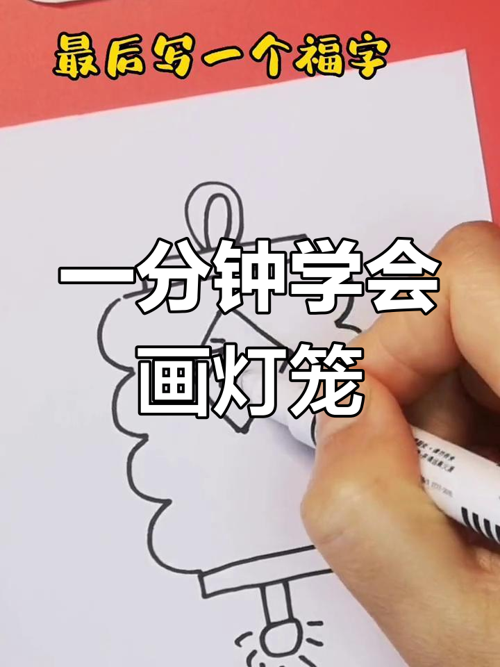 简单灯笼简笔画教程