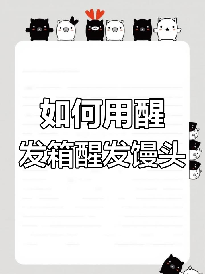 正确使用醒发箱,让馒头快速发酵的技巧