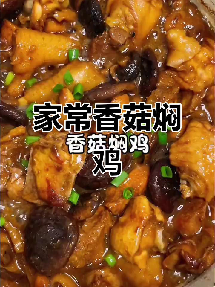 香菇焖鸡,家常下饭新做法