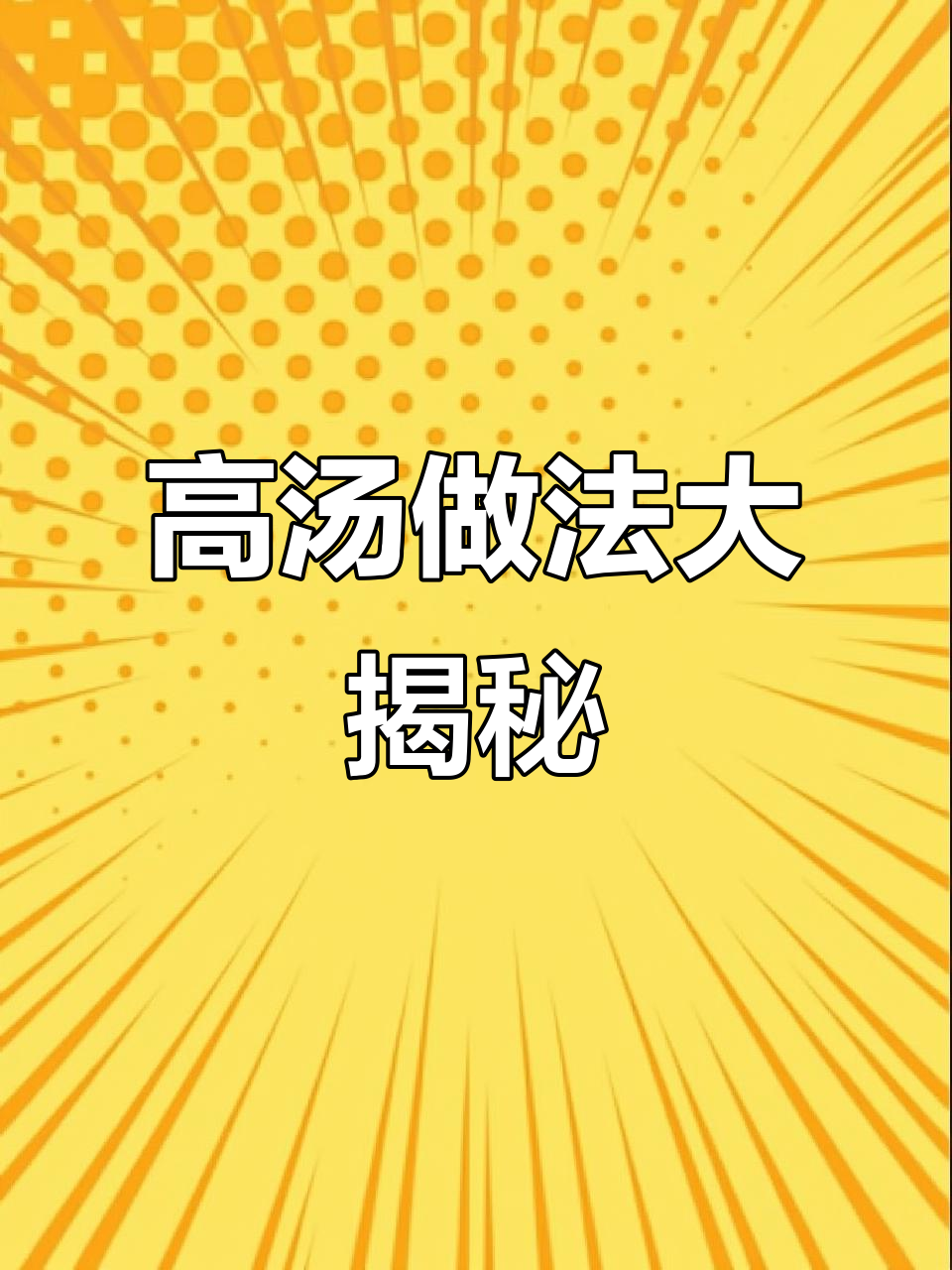 皮蛋咸鸭蛋高汤，蔬菜搭配更美味