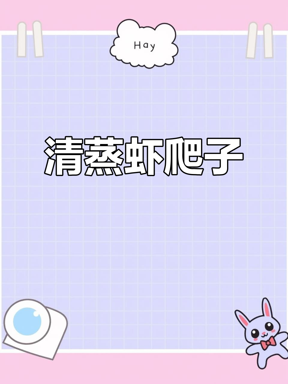 19.9元虾爬子,清蒸鲜美无比!肉质紧实,简单又美味