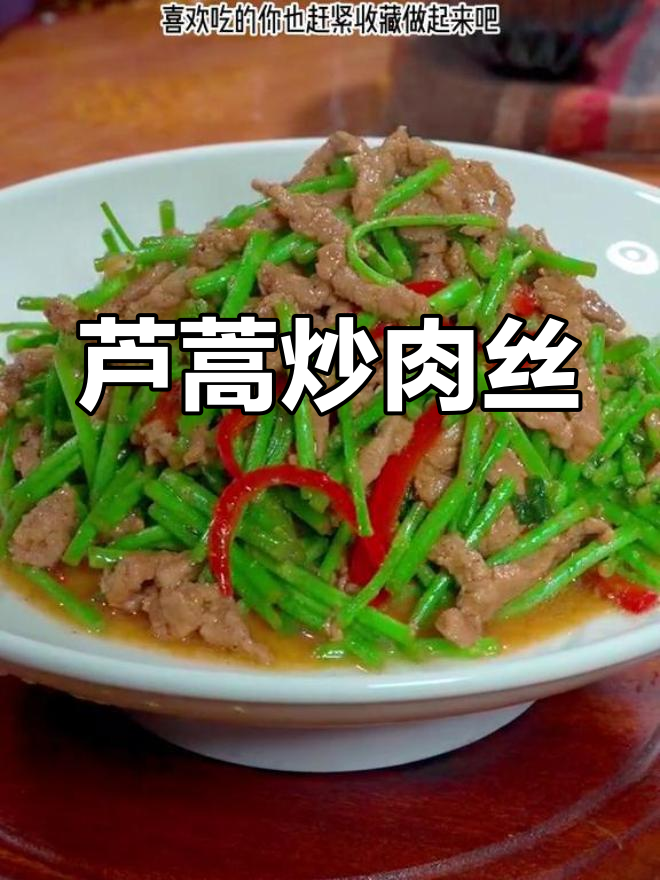 芦蒿炒肉丝,简单又美味,春天的味道满分