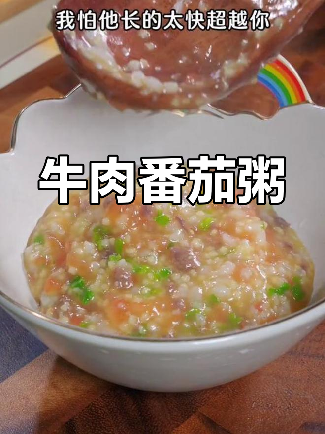 用牛肉做辅食,番茄粥既营养又美味,简单易学!