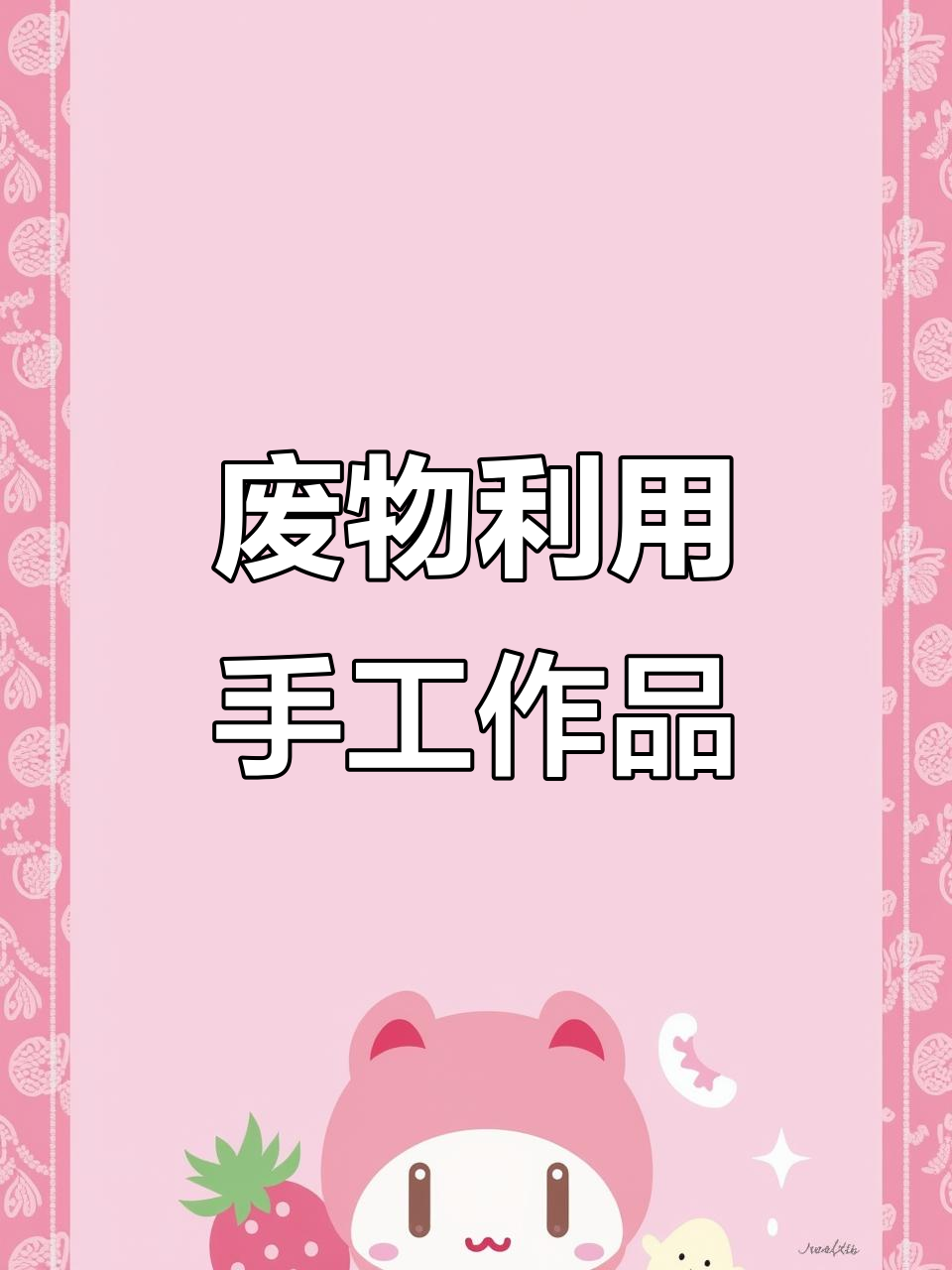 变废为宝，手工打造独一无二的作品