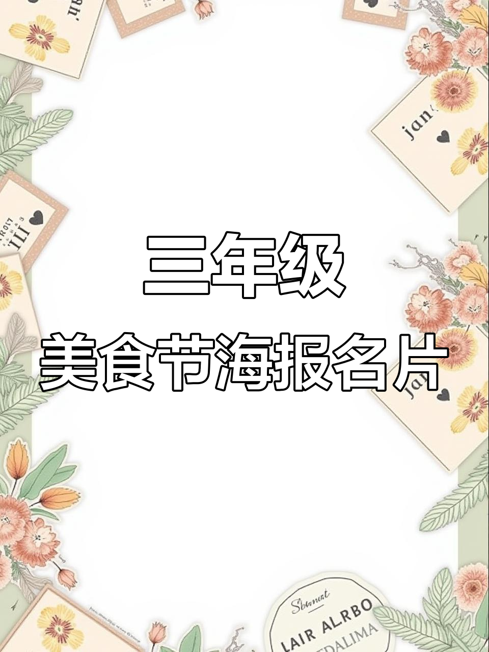 三年级英语美食节海报制作技巧，轻松学会手抄报设计