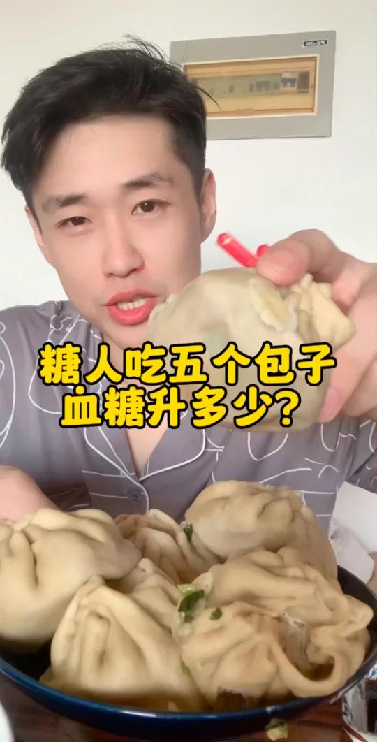 糖人吃包子,血糖升多少?