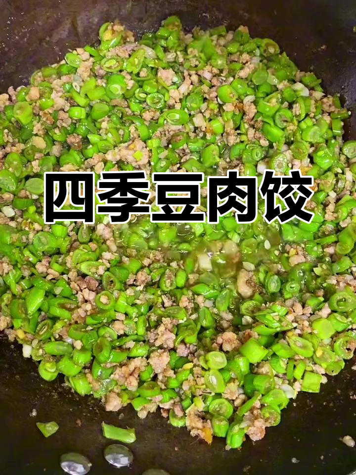 四季豆猪肉馅饺子,炒熟更香浓