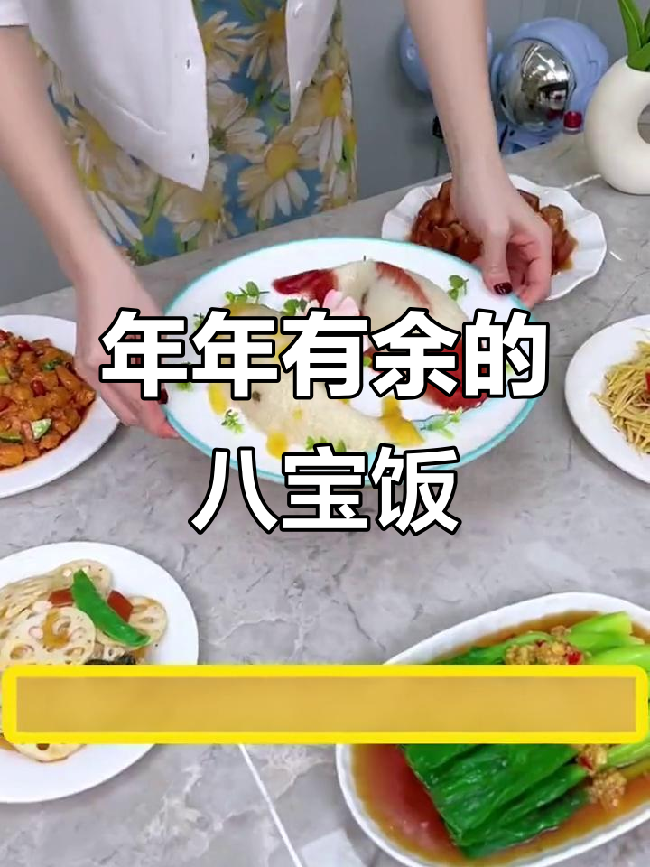 年夜饭必备八宝饭,鱼头扣盘超有创意