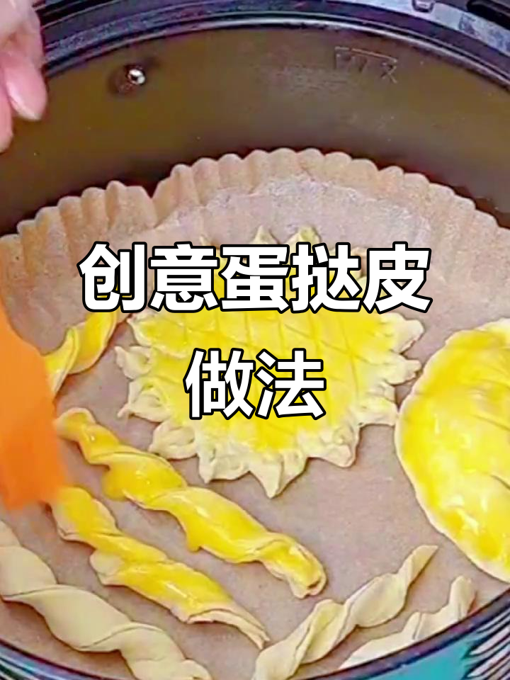 蛋挞皮也能这样做,简单又美味!