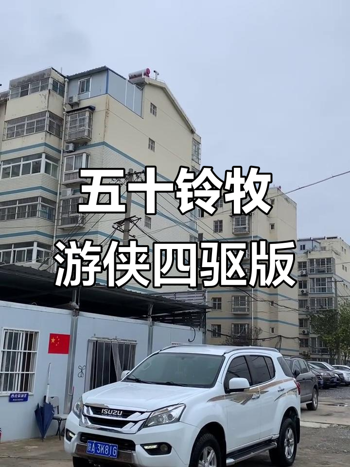 西安柴油车之王,五十铃牧游侠四驱七座硬派越野