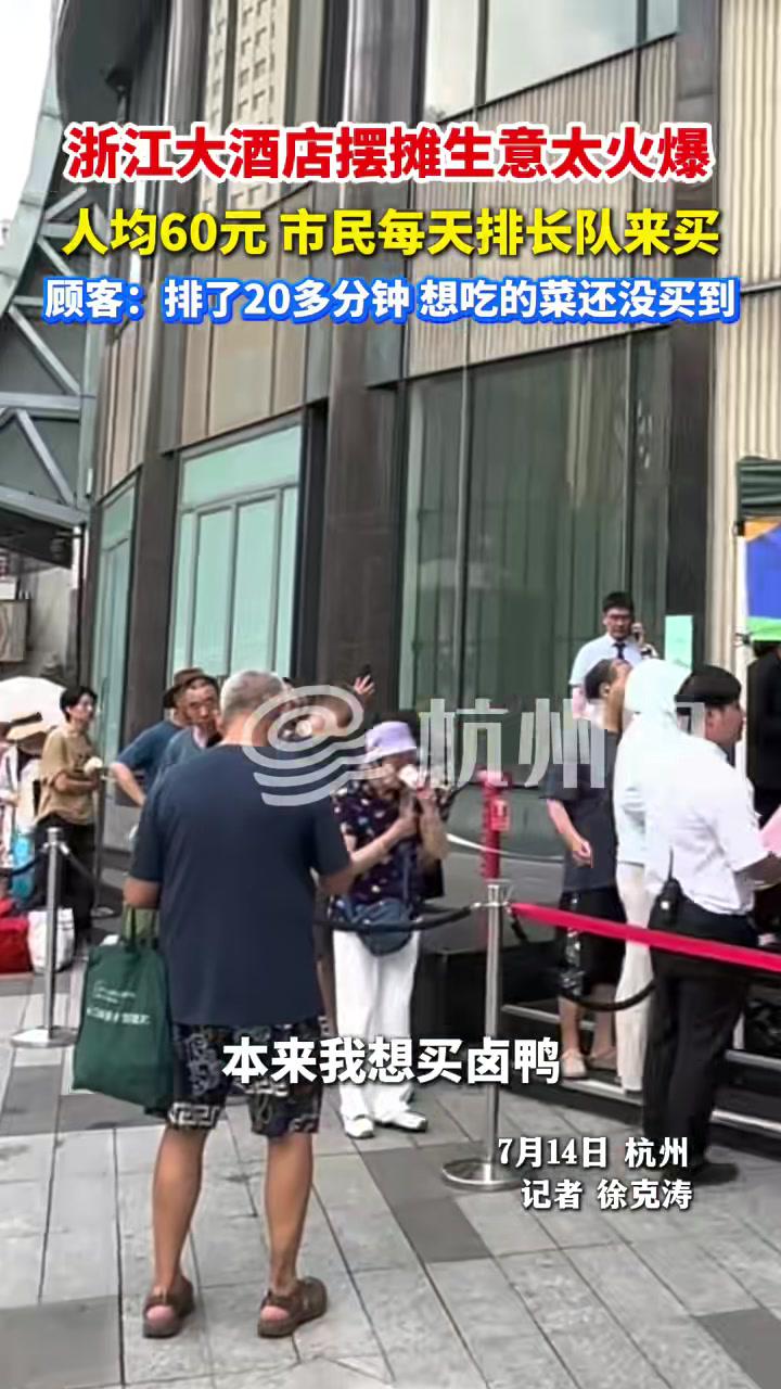 浙江大酒店 摆摊生意太火爆!人均60元,吃到星级品质菜品,市民每天排长队来买。杭州 美食