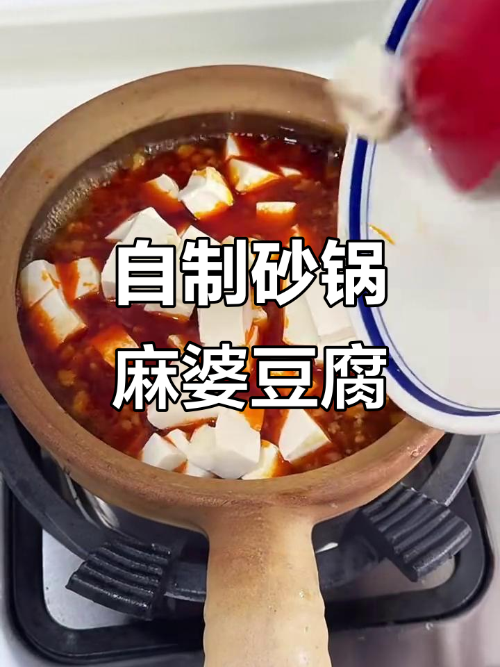 砂锅麻婆豆腐拌饭,简单又美味!