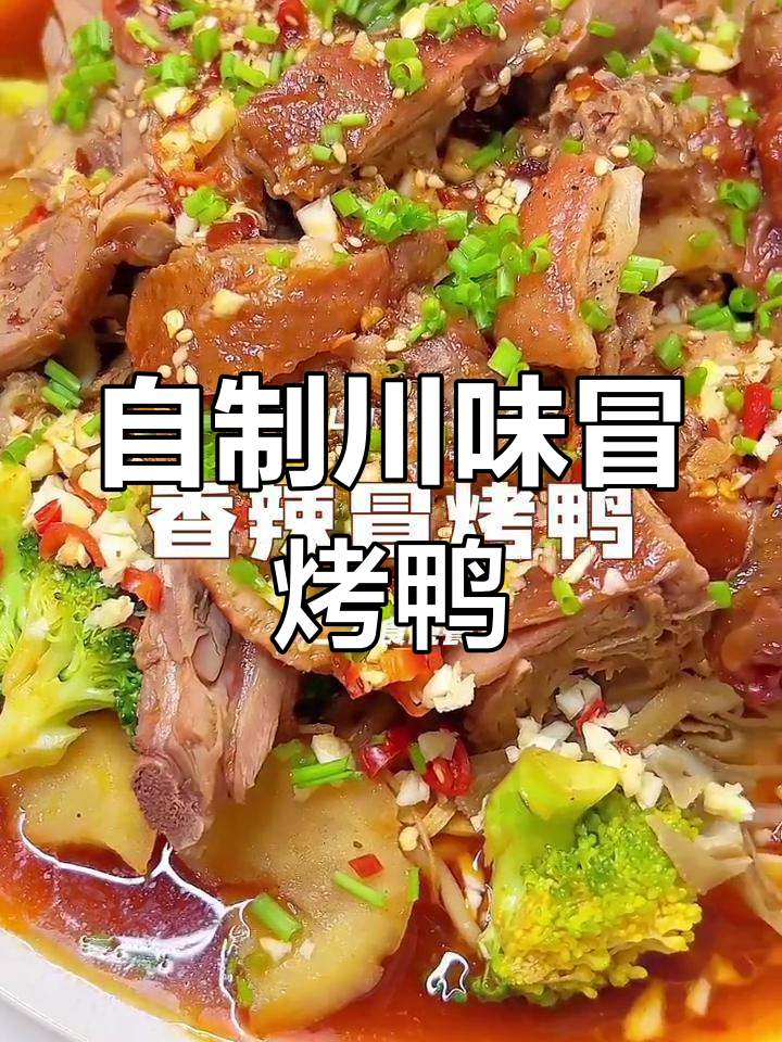 川菜冒烤鸭,麻辣鲜香一口接一口
