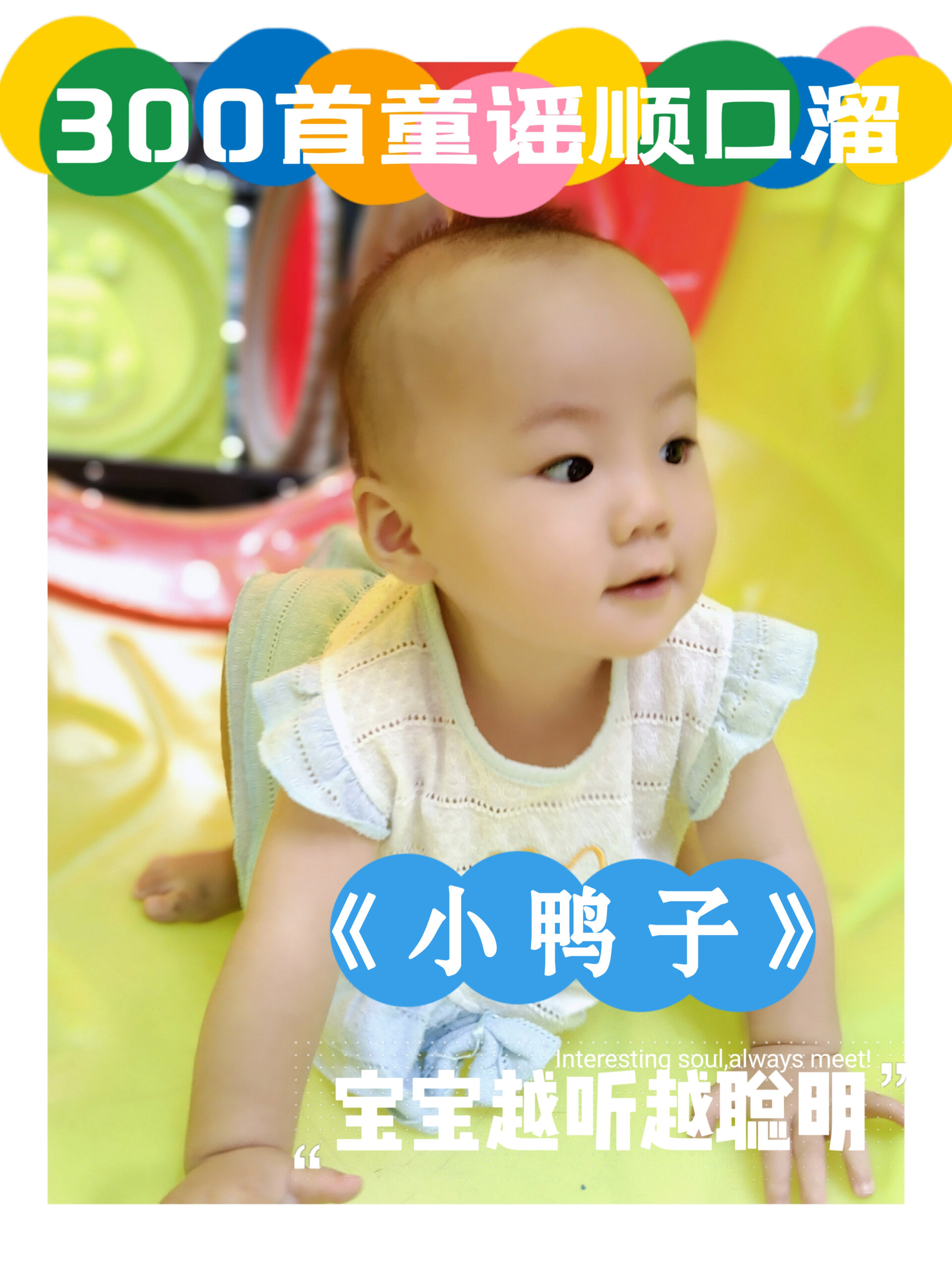 宝宝300首童谣顺口溜9之《小鸭子》