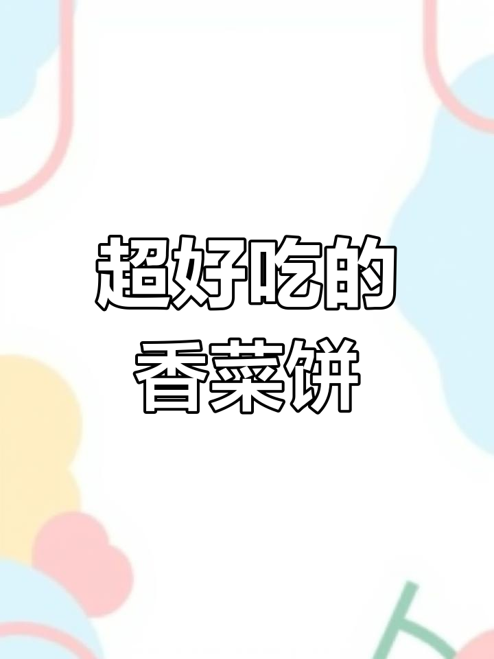 香菜饼做法大揭秘,简单又美味!