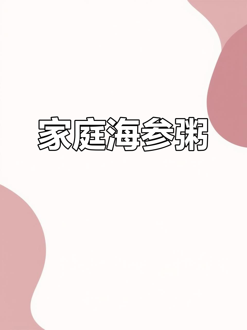 海参瘦肉粥，简单又营养，适合全家人享用