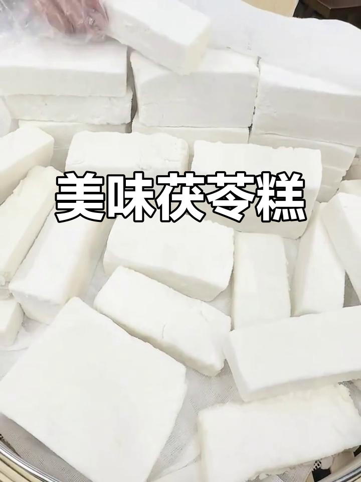 福建茯苓糕,软糯香甜,配料纯净,价格亲民!