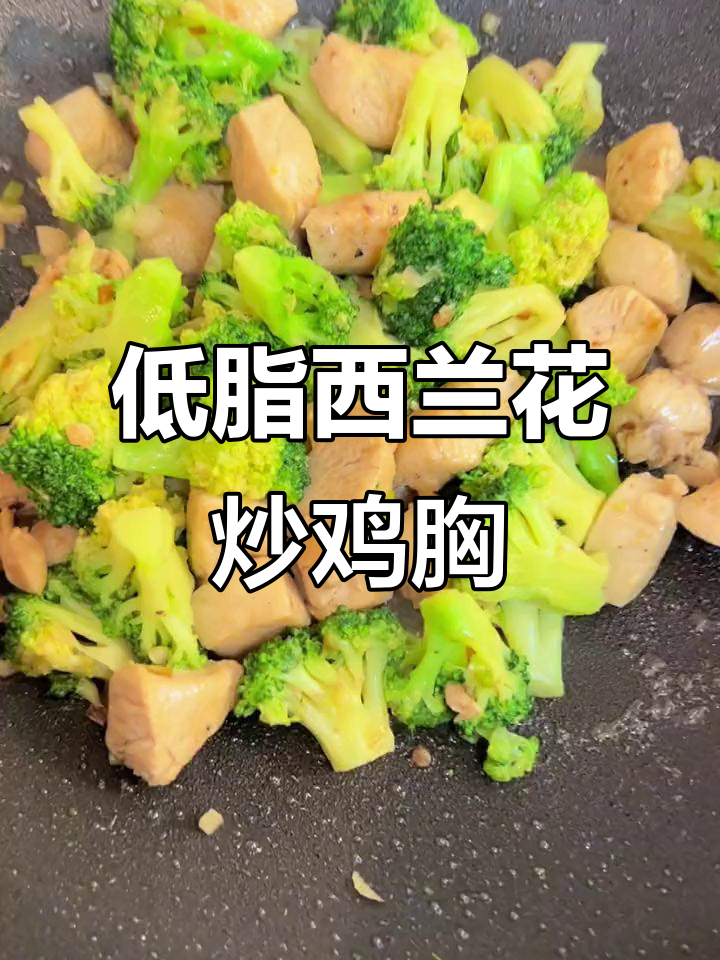 西兰花炒鸡胸,低卡又美味!减脂期必吃这道菜