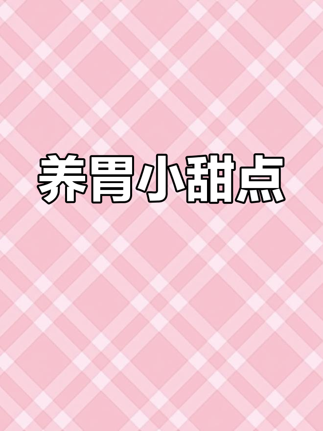 轻松养胃的小甜点,宝宝也能享受