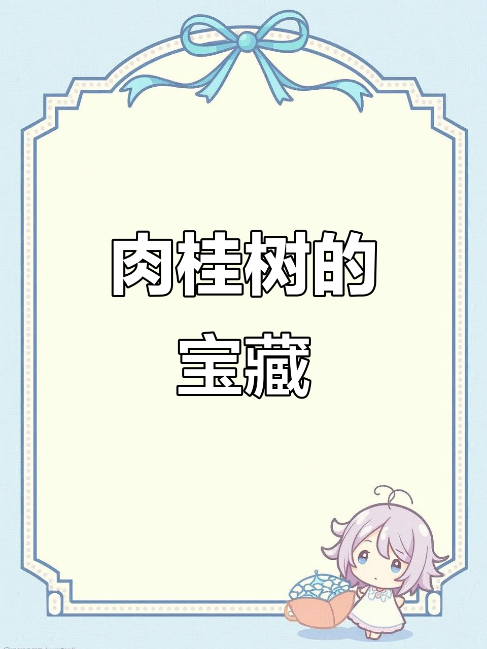 肉桂树全身是宝，嫩枝桂枝、酥皮肉桂都能用