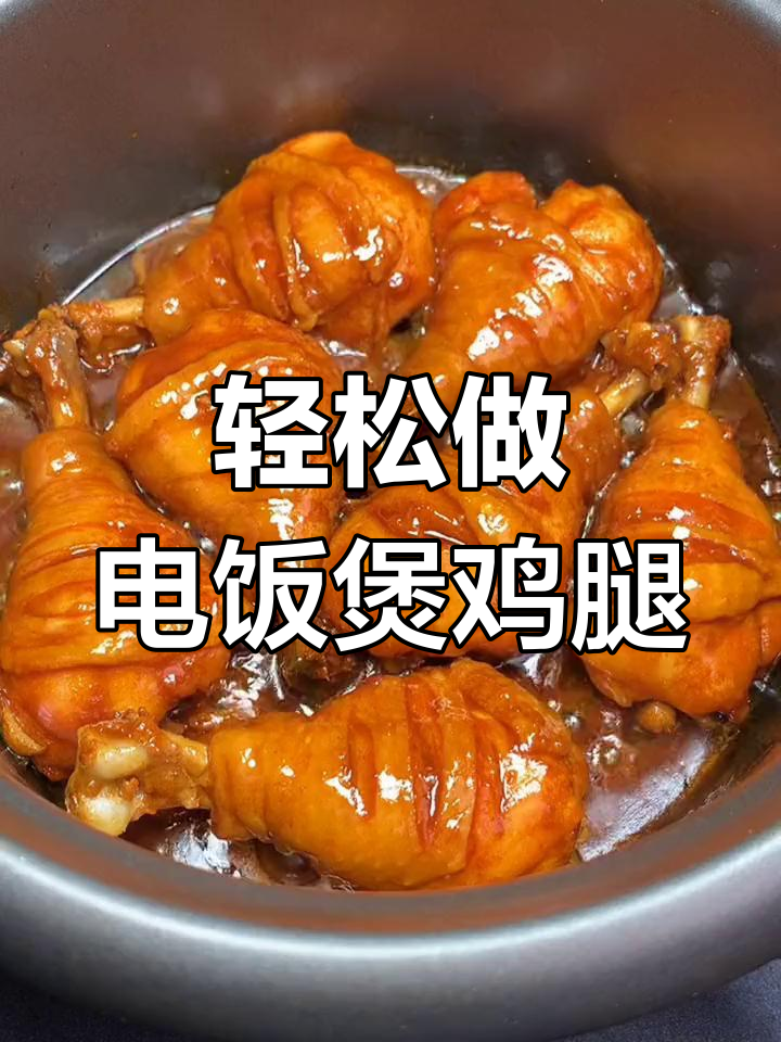 电饭煲鸡腿做法,简单又美味,零翻车!