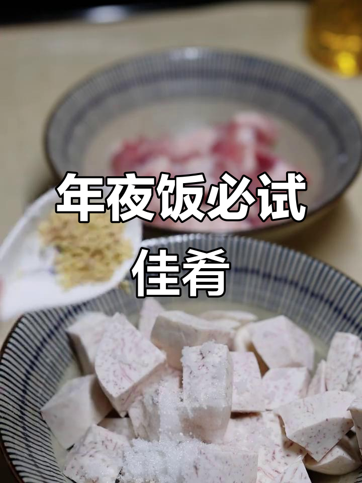 香芋蒸排骨,简单美味,年夜饭必备!