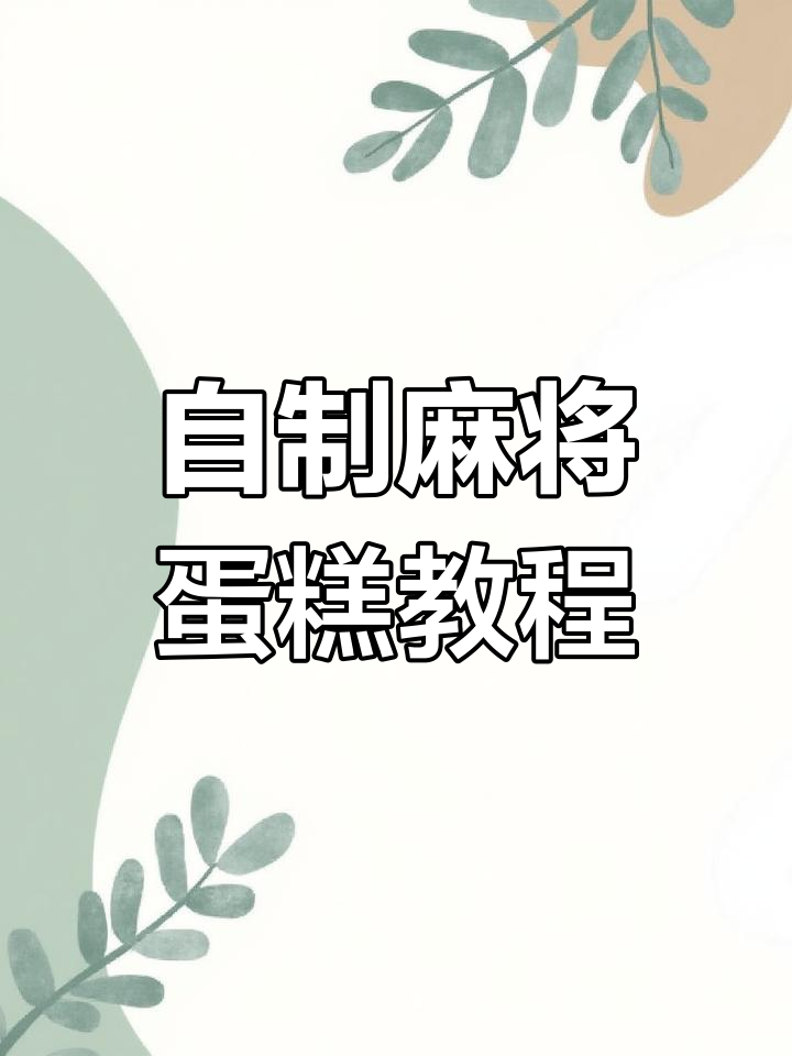 麻将蛋糕制作,生日惊喜感满满!