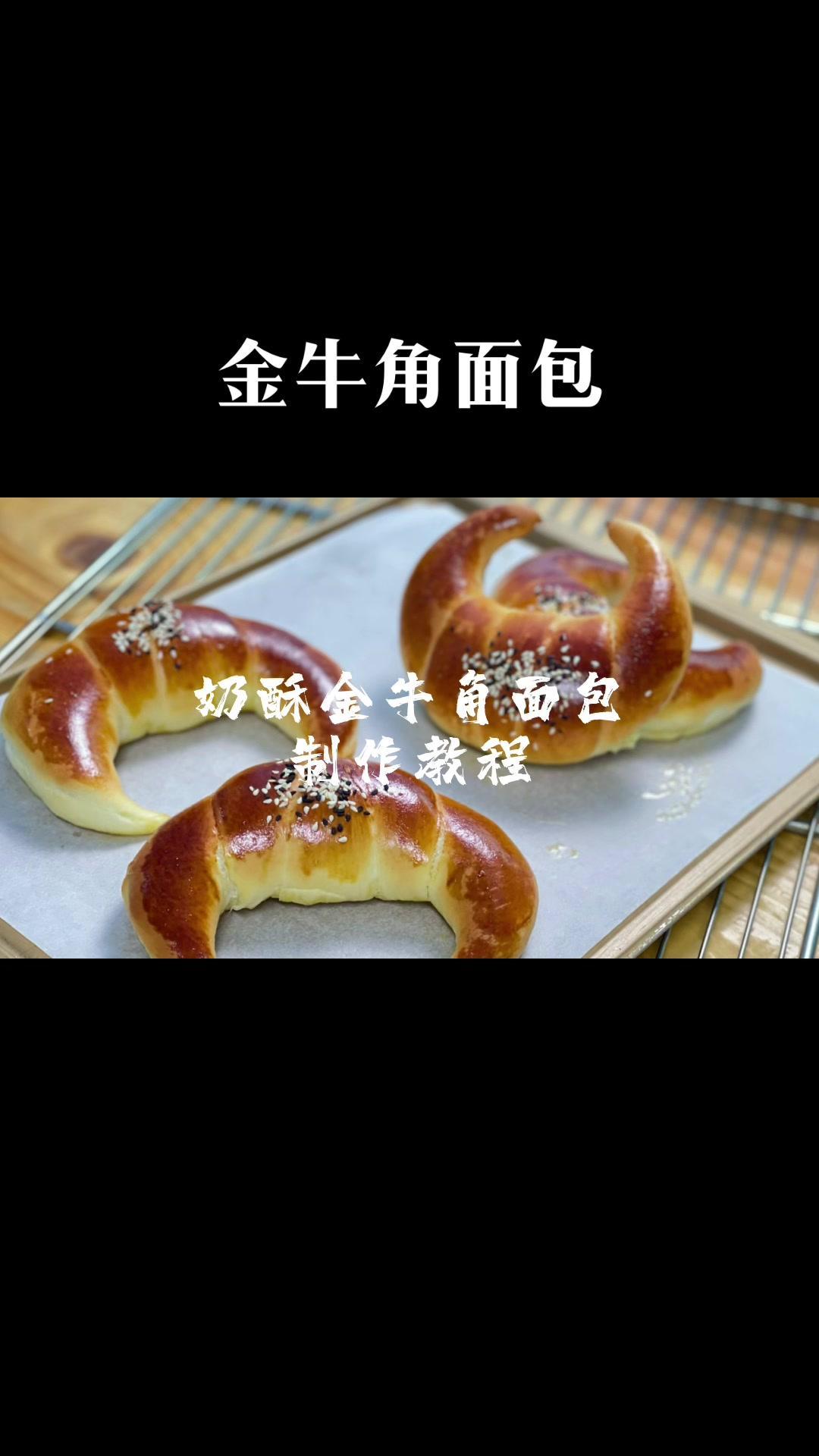 跟我学烘焙 爱烘培爱生活 一起做面包 制作过程 黄油牛角就这样做好吃
