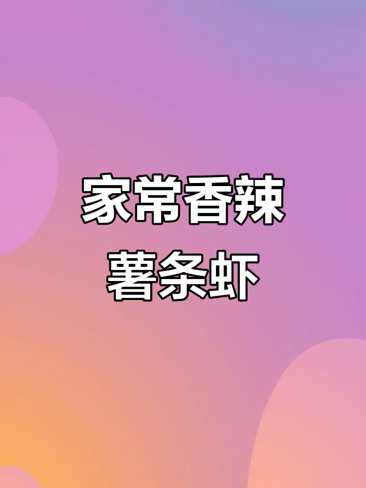 香辣薯条大虾,家常美味轻松做