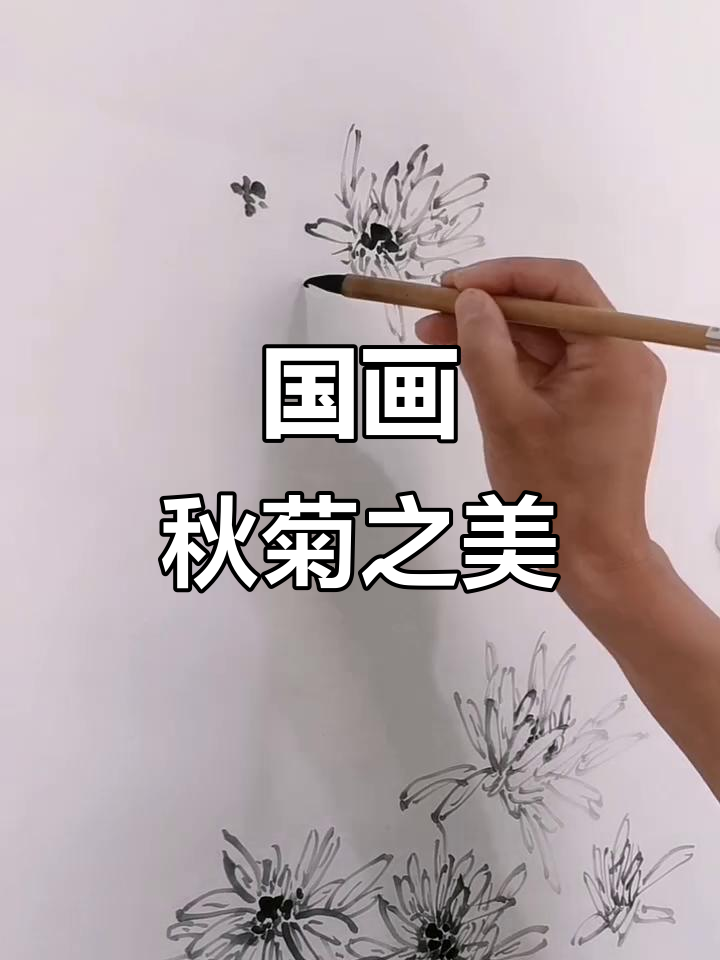 秋菊国画:水墨写意与东方美学
