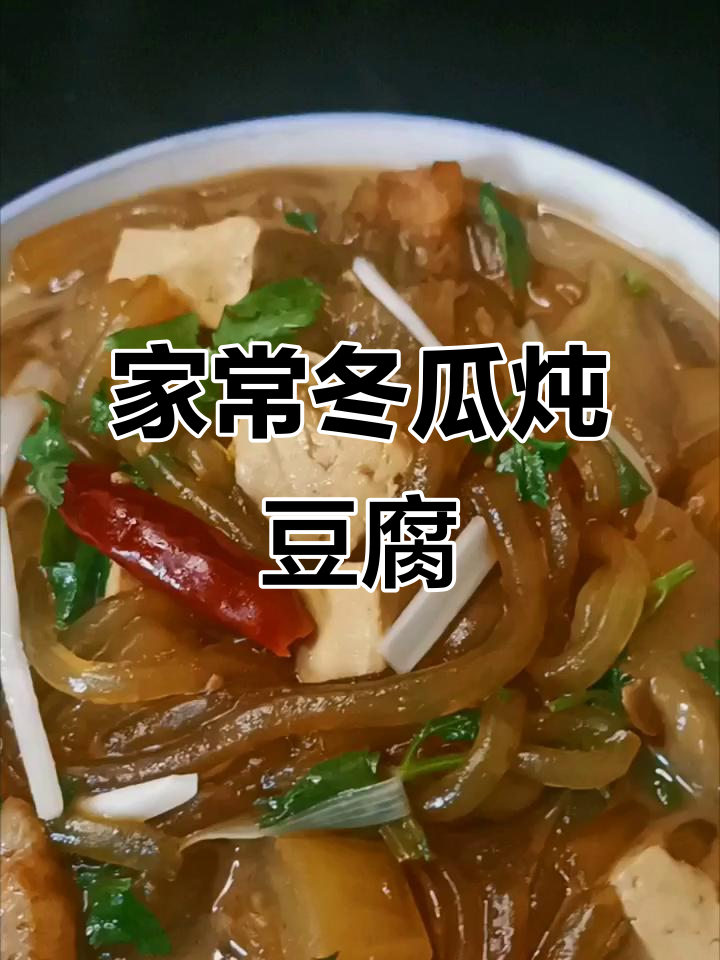 软烂入味冬瓜炖豆腐,家常下饭大锅菜