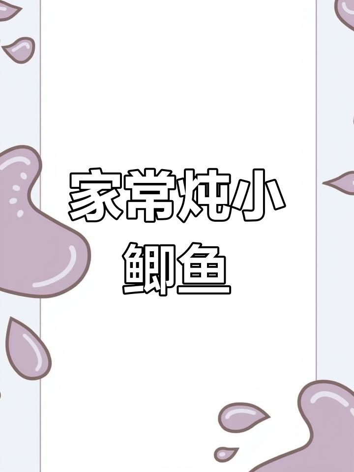 家常炖小鲫鱼,简单又美味!