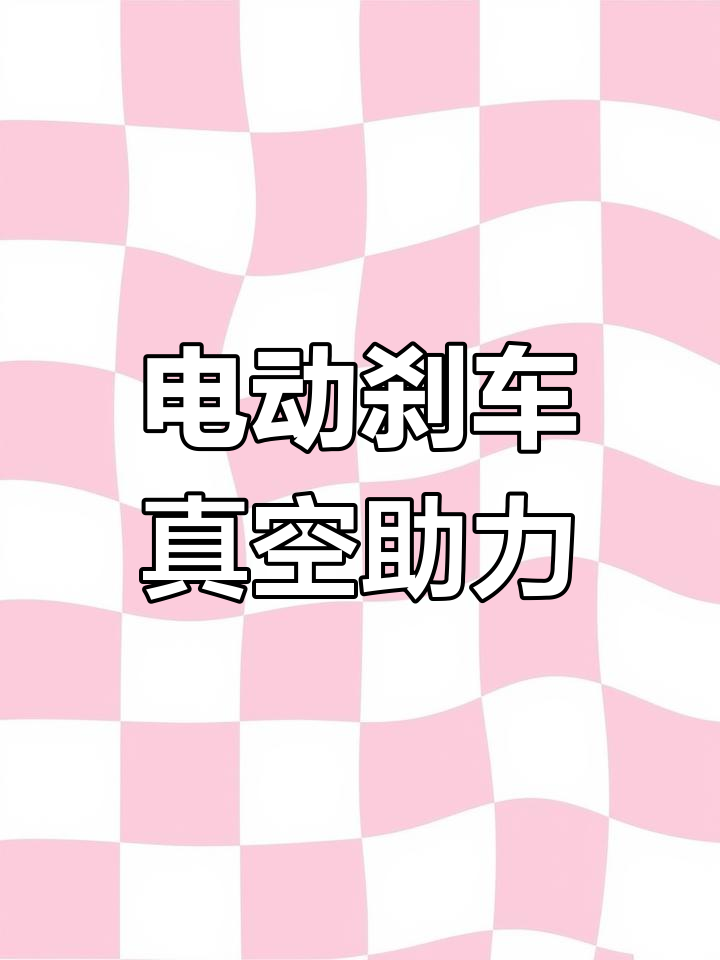 电动汽车真空助力泵的作用与原理