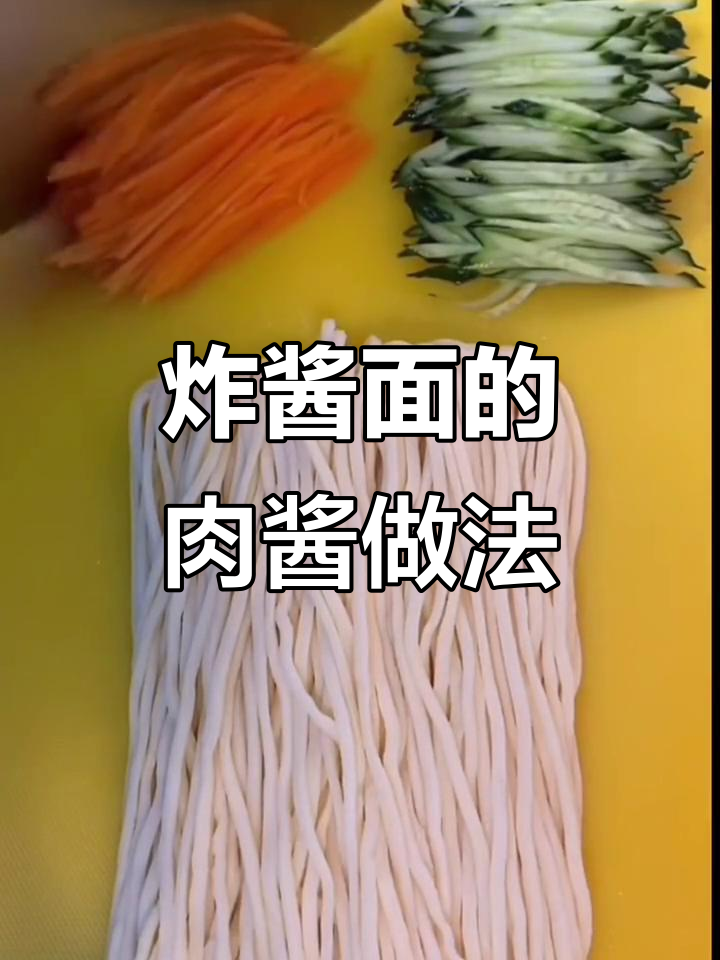 炸酱面里的肉酱到底是怎么做出来的?揭秘传统美食的秘密