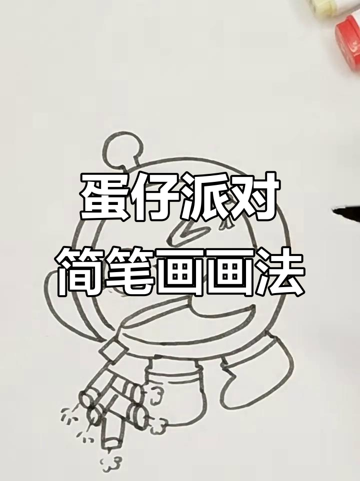 蛋仔派对简笔画教程，轻松学会画爆竹声声的可爱形象