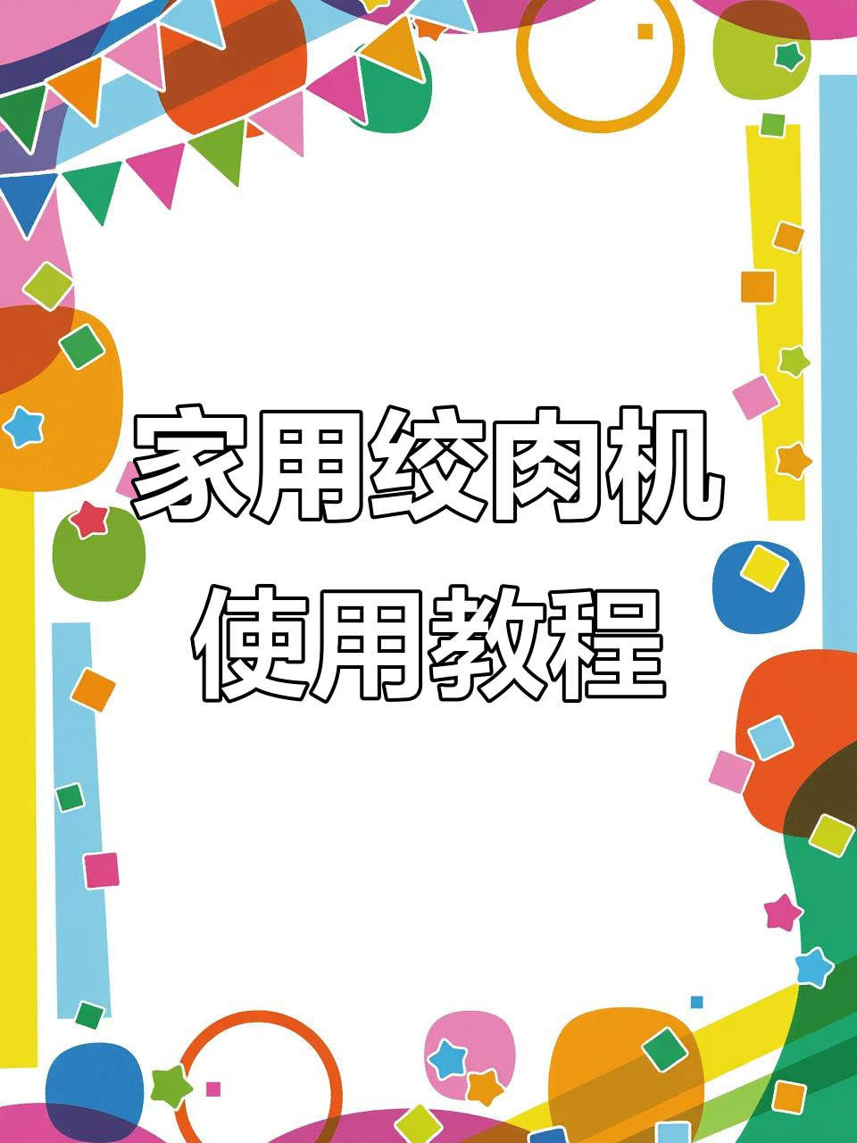 九阳绞肉机操作超简单，轻松搞定家庭肉类加工
