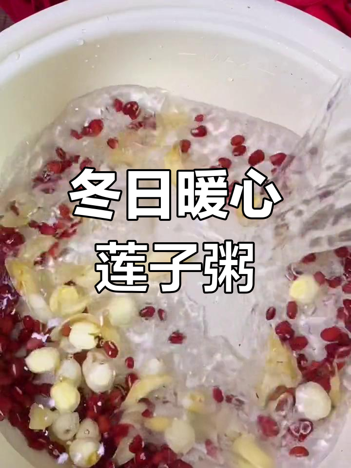 冬季干燥必备!百合红豆莲子粥,润燥养胃降火神器