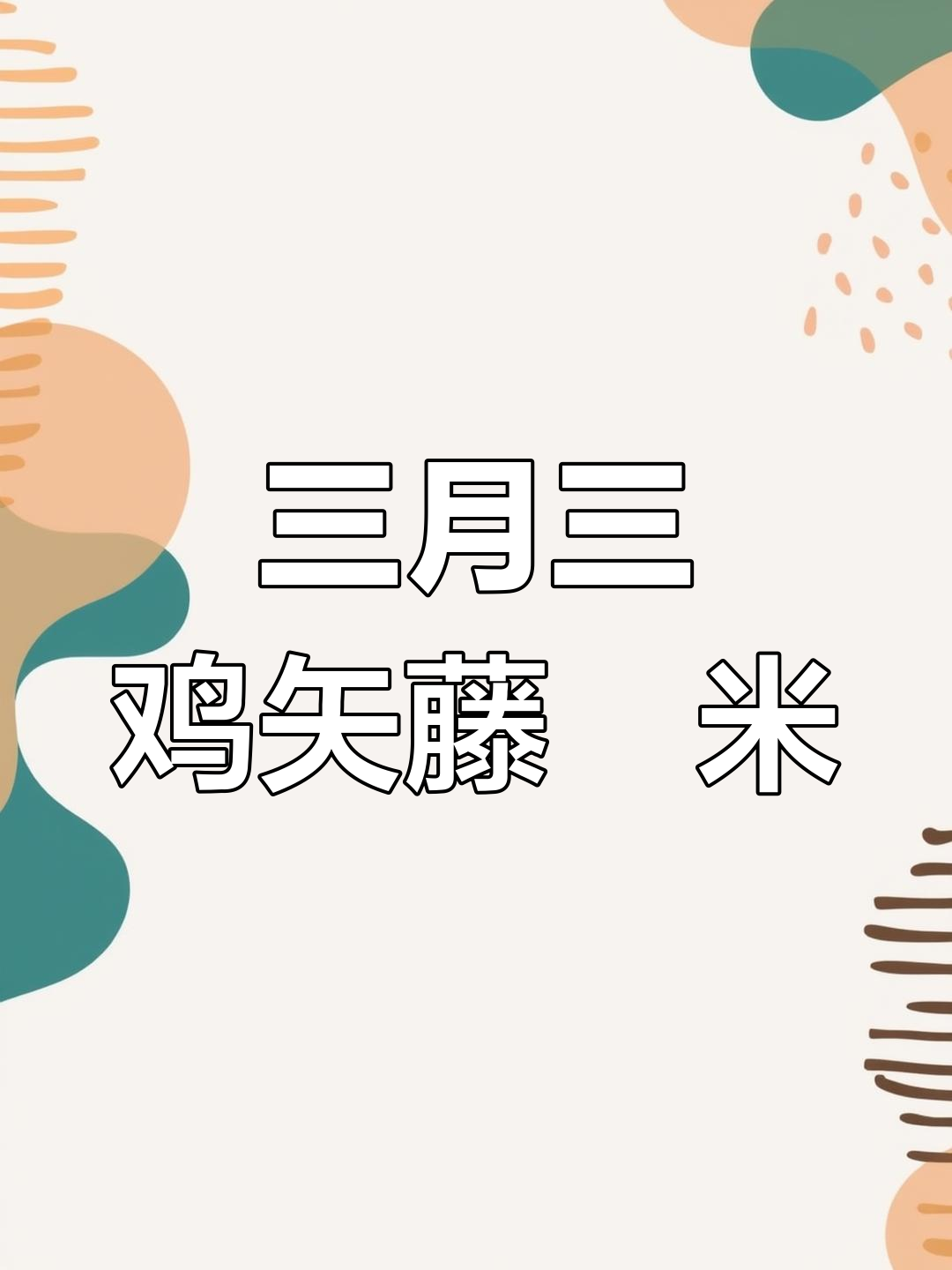 广西三月三家乡味,鸡矢藤籺米粉做法大揭秘
