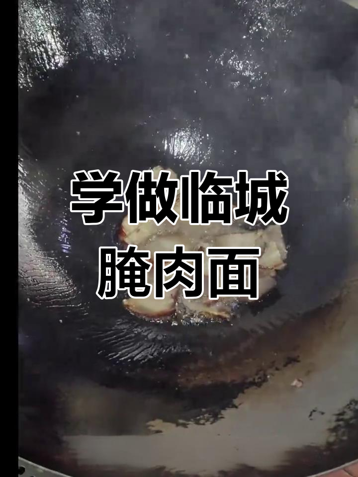 临城特色腌肉面,教你轻松做出地道美味!
