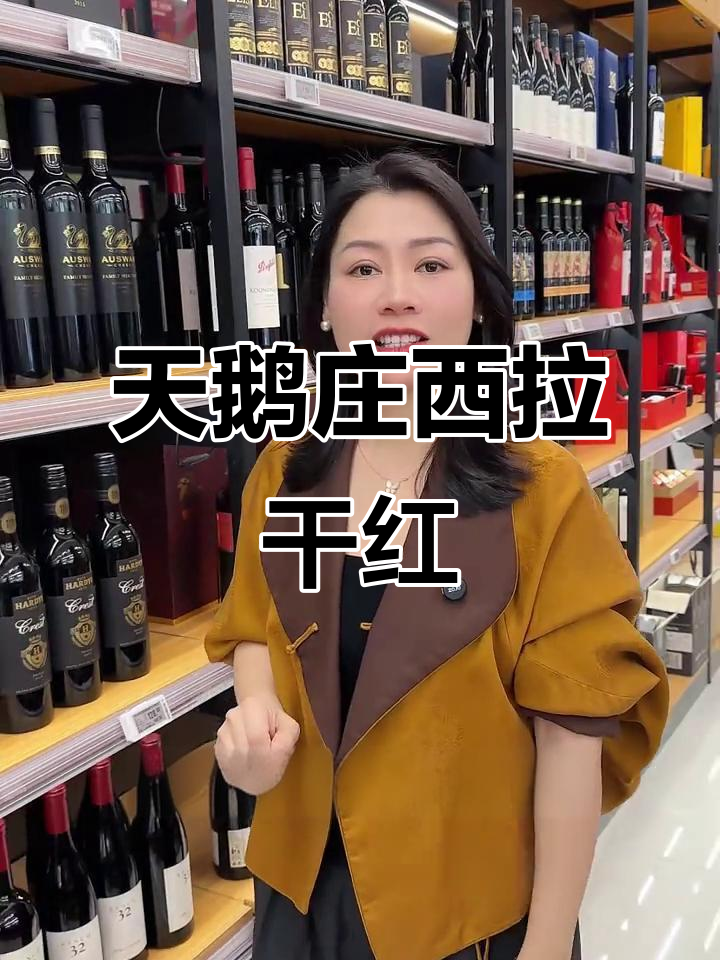 澳洲天鹅庄西拉干红,揭阳精选佳酿