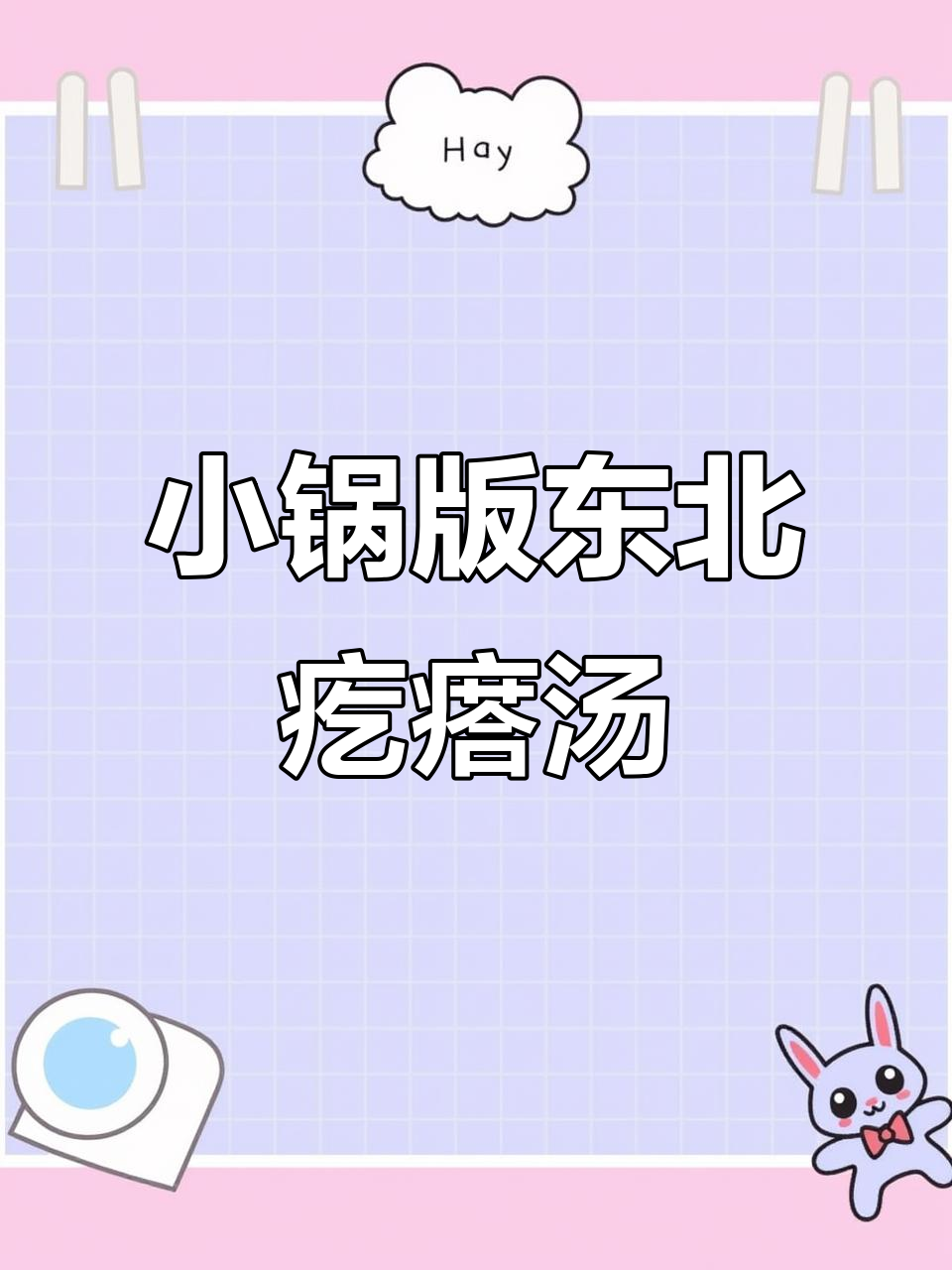 宿舍小锅做东北疙瘩汤，简单又美味！
