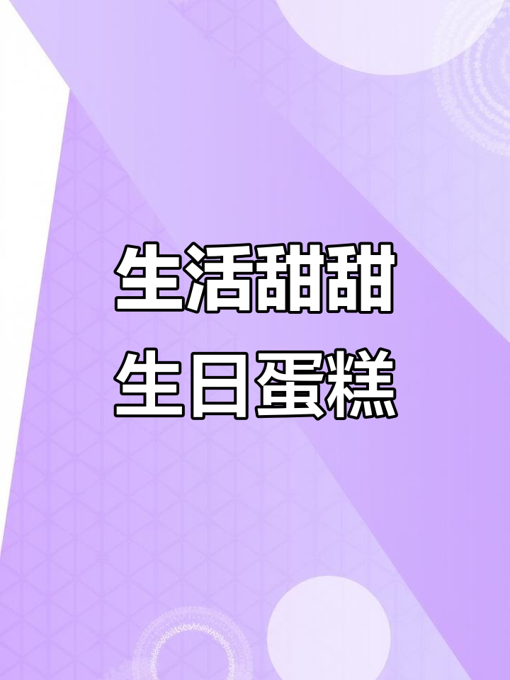 2021生日蛋糕制作，快手平台感谢有你