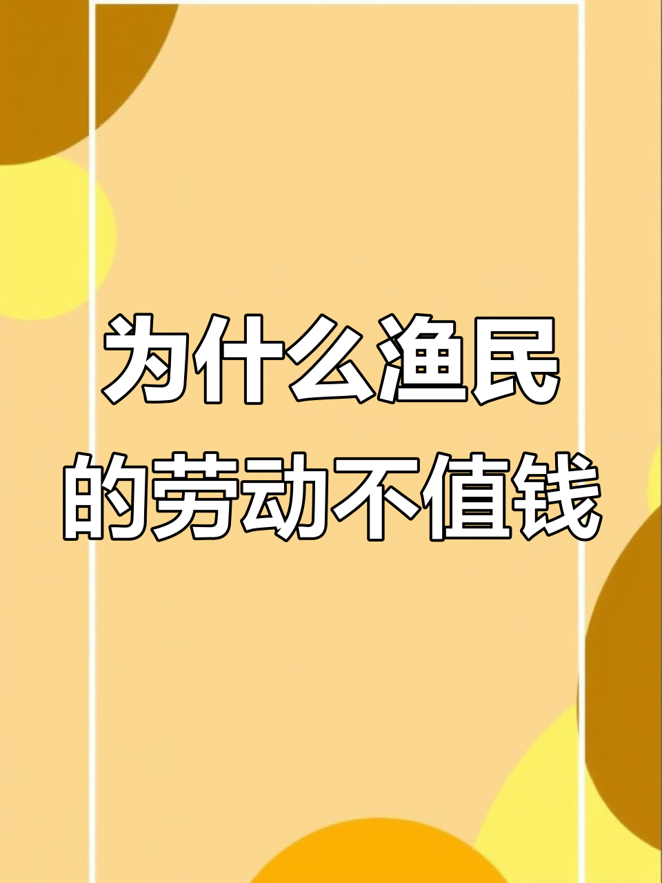 渔民辛苦养殖鲍鱼,为何卖不掉?汗水不值钱吗