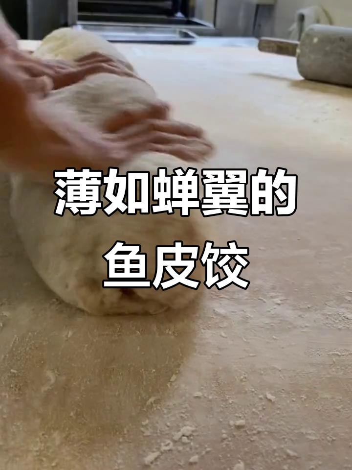 潮汕独特鱼皮饺,鲜嫩到让你惊艳!
