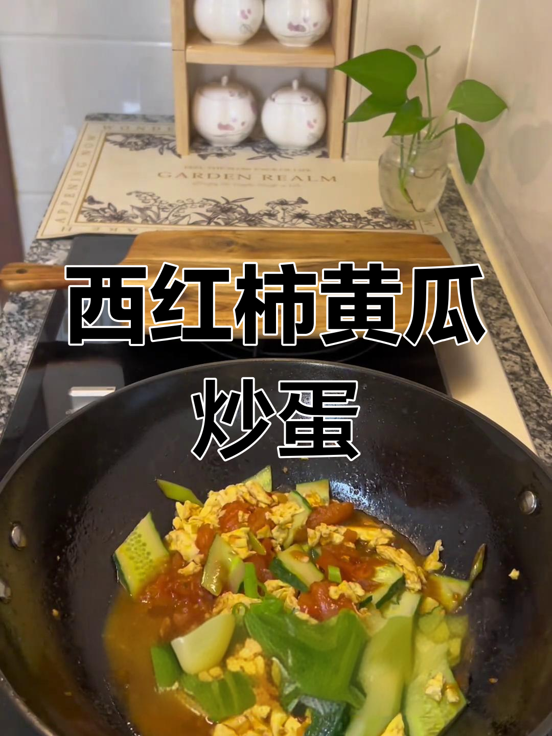 番茄鸡蛋炒黄瓜,简单又美味!