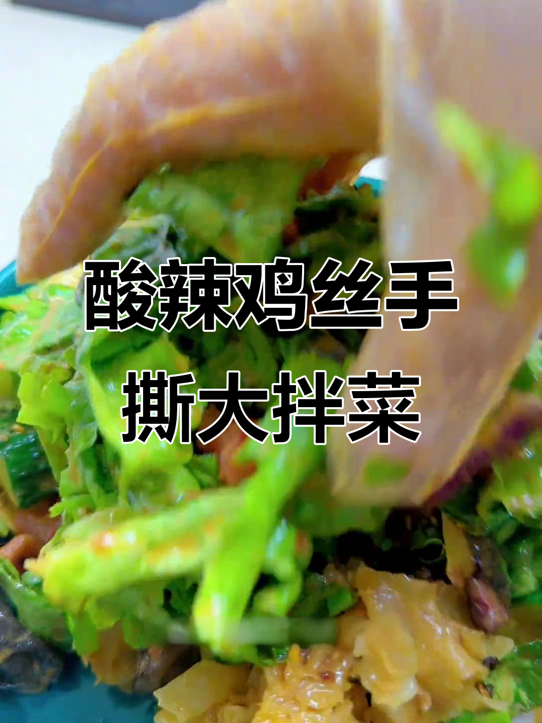 手撕大拌菜,酸辣脆爽开胃又过瘾!