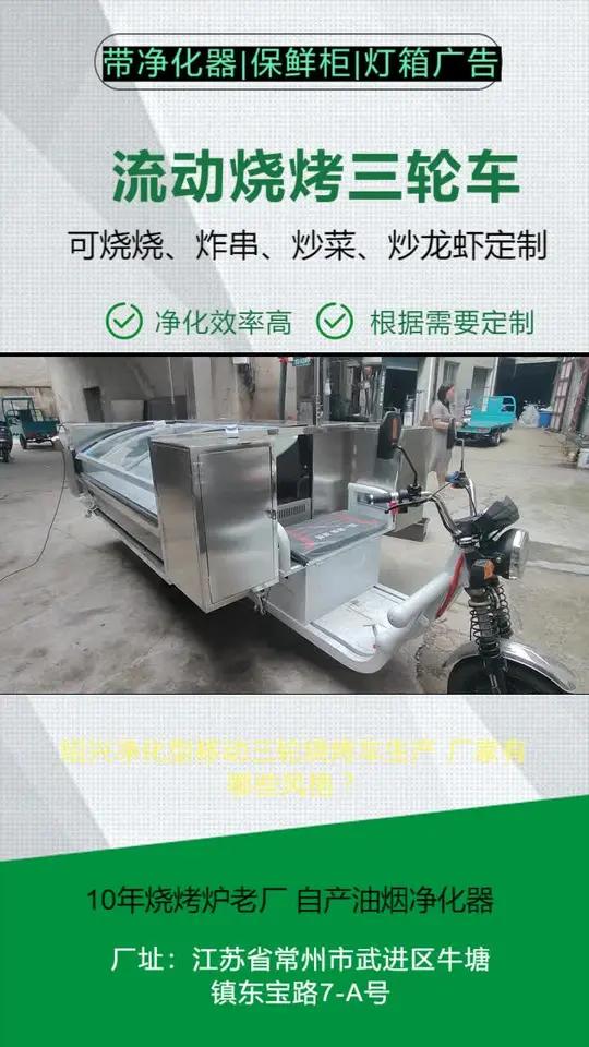 绍兴净化型移动三轮烧烤车生产 厂家有哪些风格?带冷藏柜。三轮车改装摆摊小吃架子,各种款式,