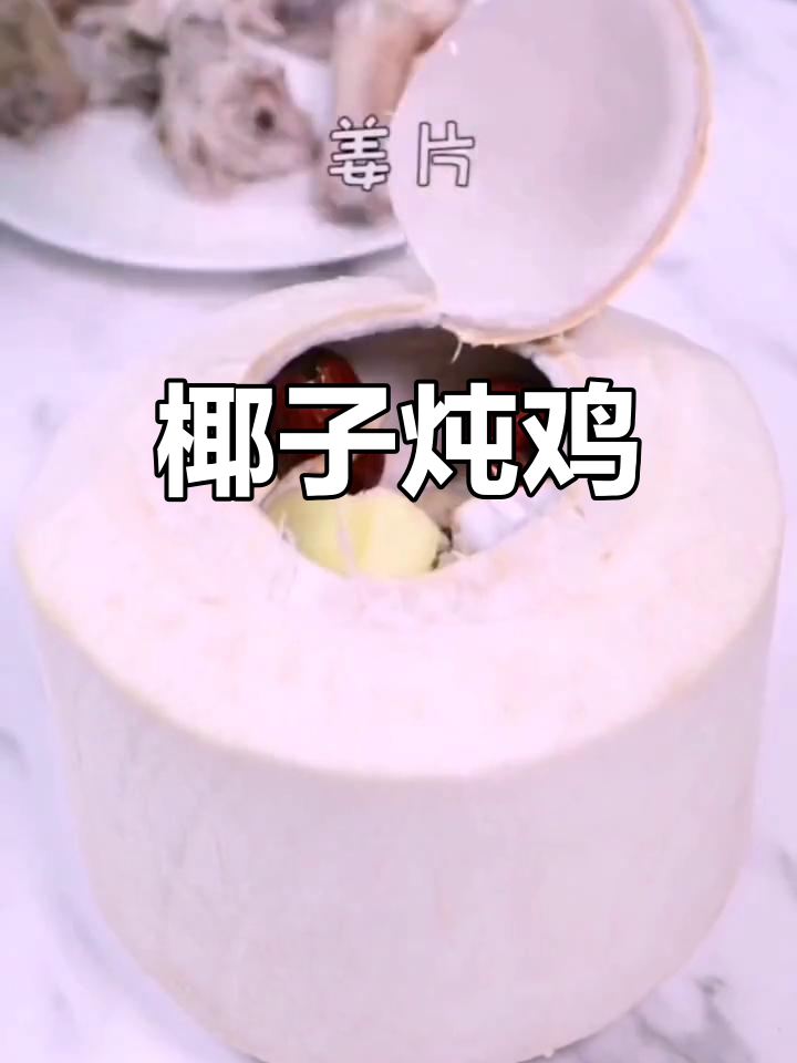 海南椰子鸡,滋补美味