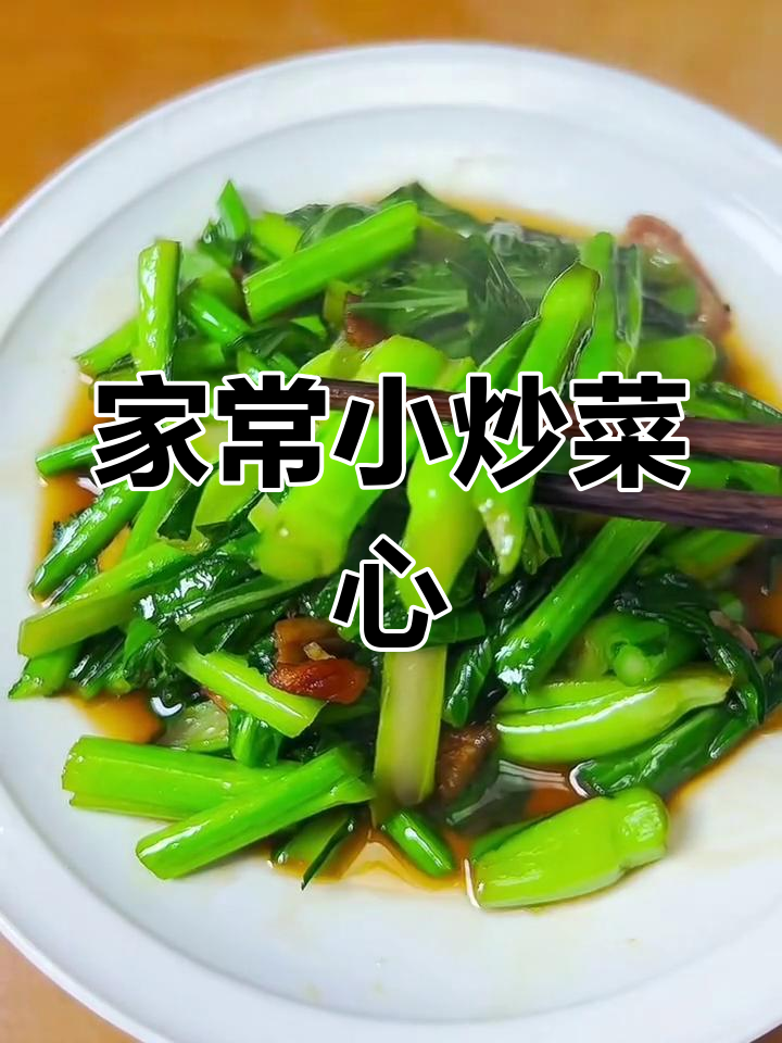 广东菜心家常炒法,脆嫩爽口,甜香十足